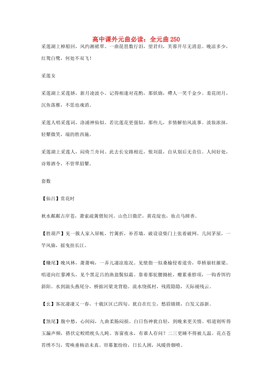 高中语文课外元曲必读素材 全元曲250_第1页