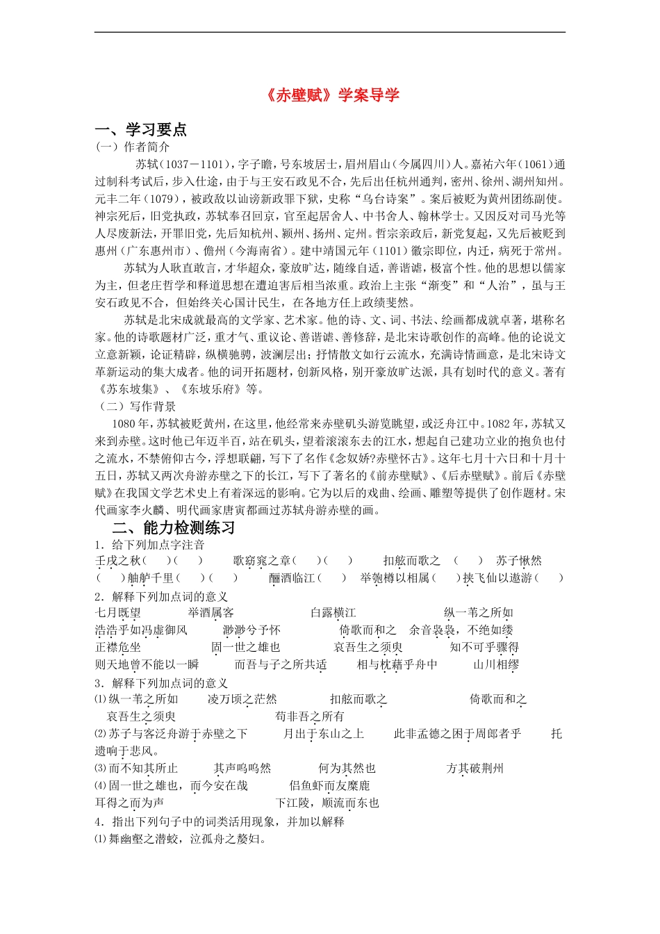 高中语文：1.1《赤壁赋》学案（2）（鲁人版08版必修2）_第1页
