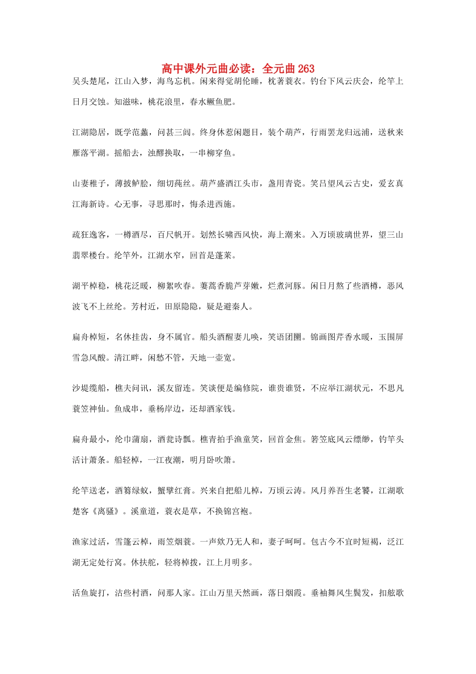 高中语文课外元曲必读素材 全元曲263_第1页