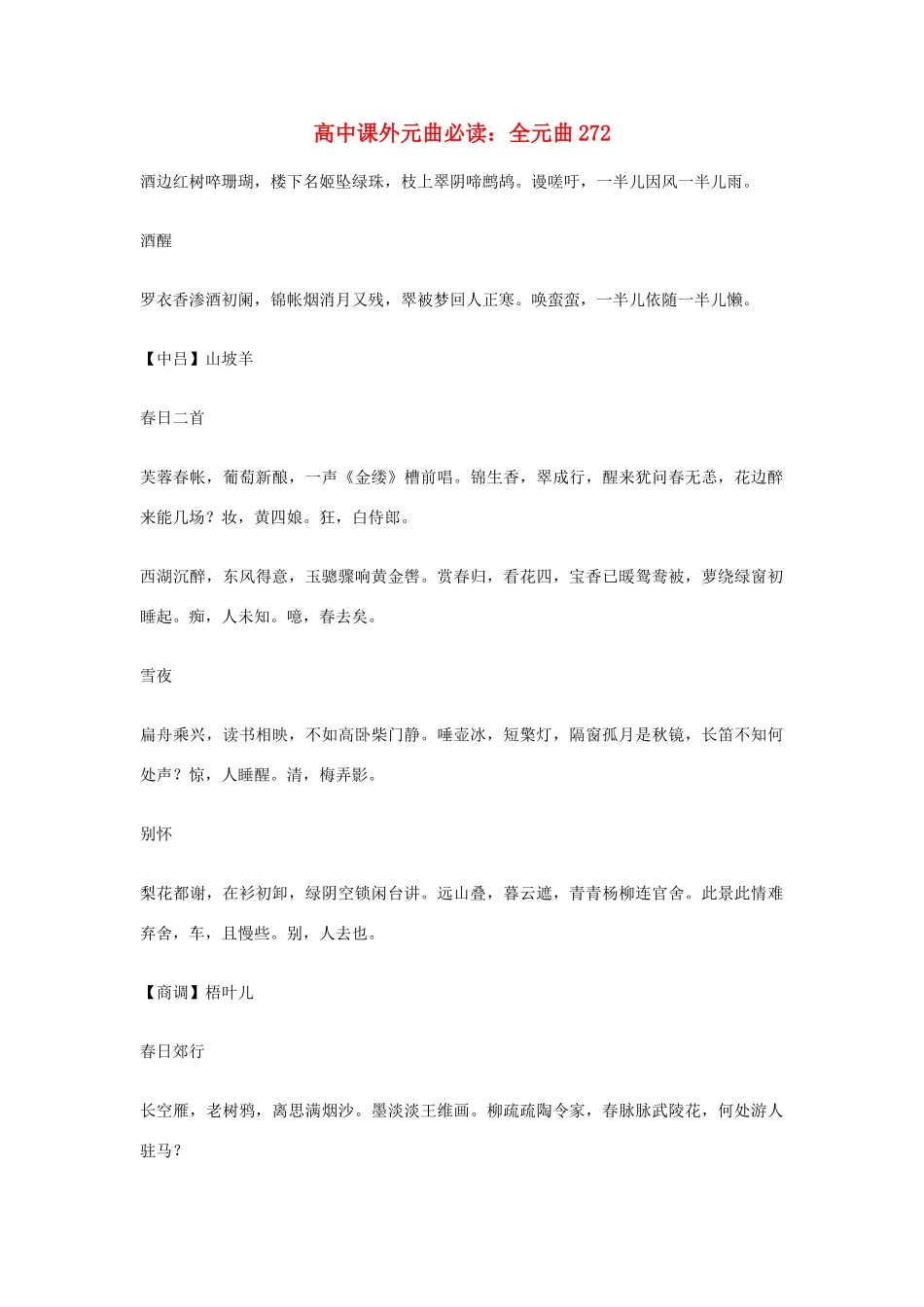 高中语文课外元曲必读素材 全元曲272_第1页