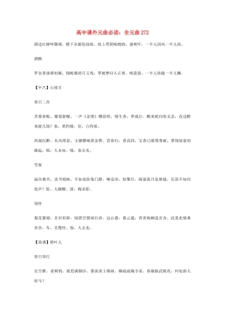 高中语文课外元曲必读素材 全元曲272