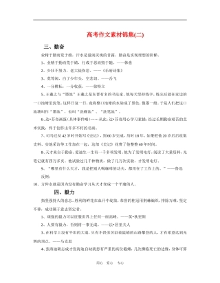 高中语文高考作文素材锦集(二)学生全国通用