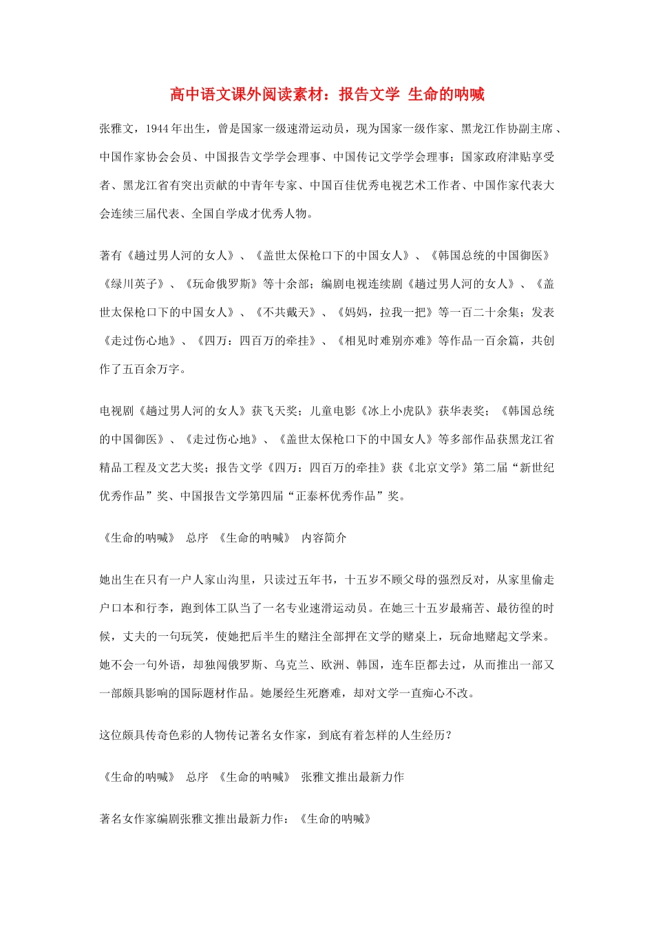 高中语文课外阅读 报告文学 生命的呐喊素材_第1页