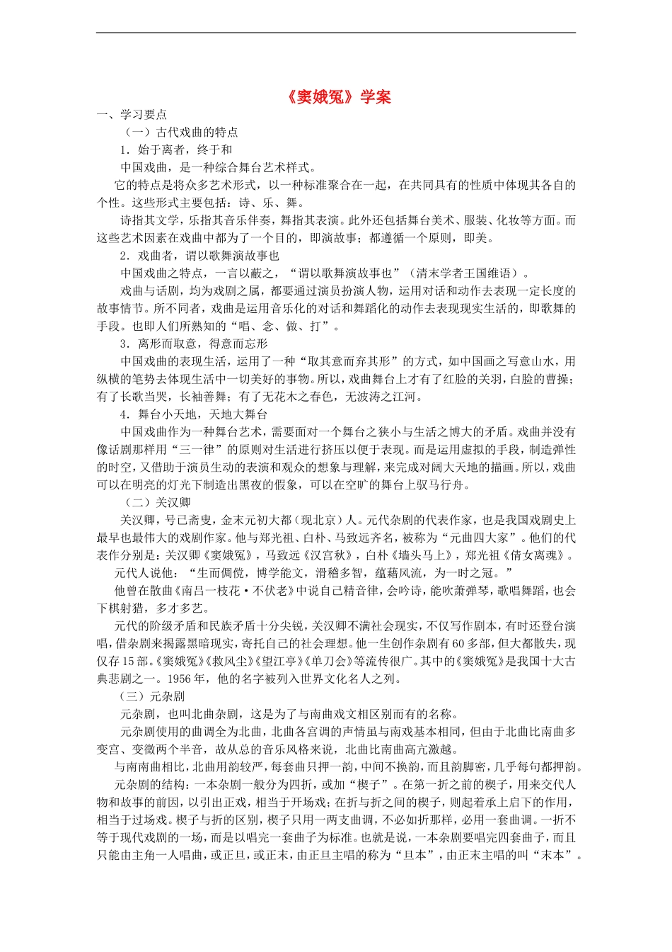 高中语文：1.1《窦娥冤》学案（旧人教版必修4）_第1页