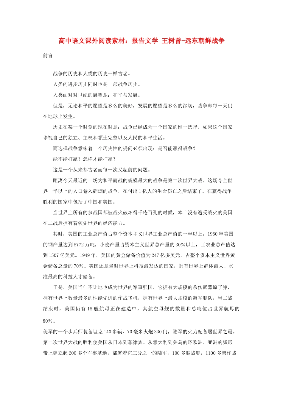 高中语文课外阅读 报告文学 王树曾 远东朝鲜战争素材_第1页