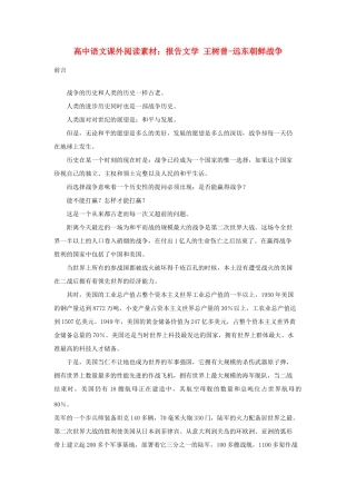 高中语文课外阅读 报告文学 王树曾 远东朝鲜战争素材