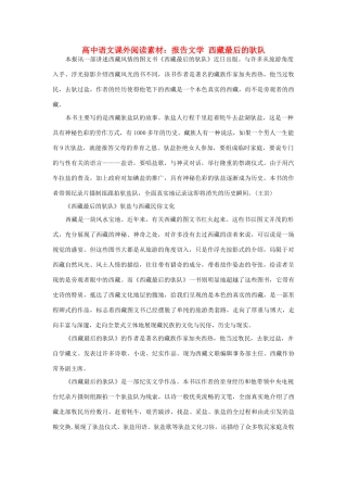 高中语文课外阅读 报告文学 西藏最后的驮队素材