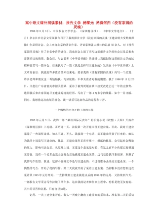 高中语文课外阅读 报告文学 杨黎光 灵魂何归（没有家园的灵魂）素材