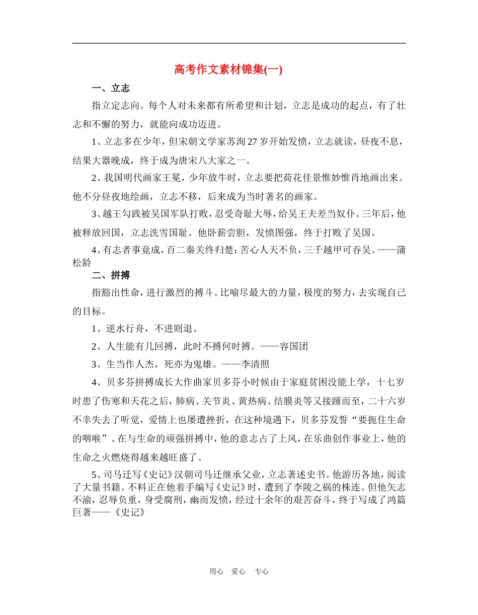 高中语文高考作文素材锦集(一)学生全国通用_第1页
