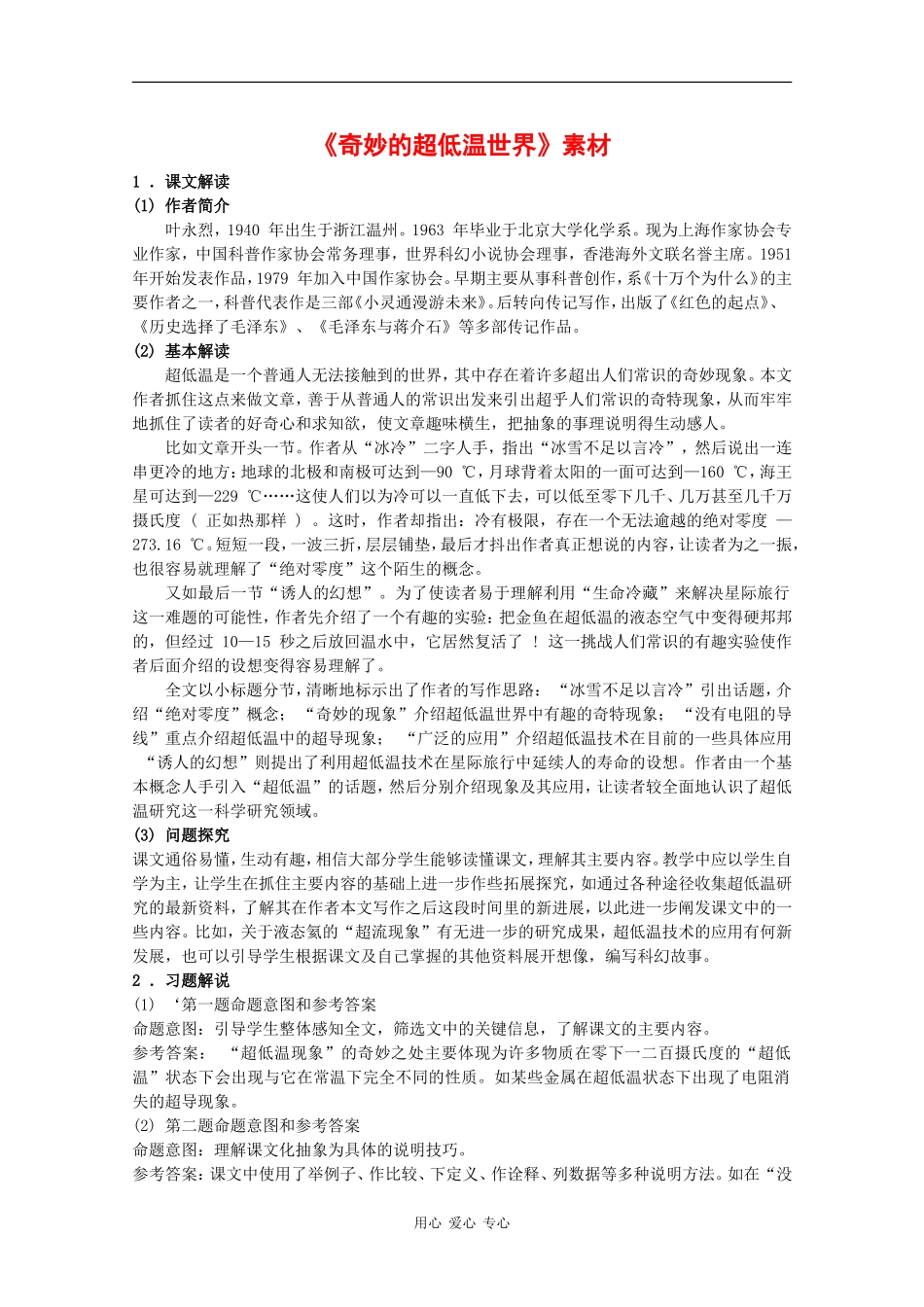 高中语文：2.5《奇妙的超低温世界》素材（1）（粤教版必修3）_第1页