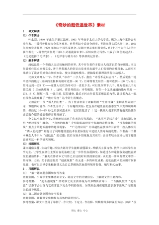 高中语文：2.5《奇妙的超低温世界》素材（1）（粤教版必修3）