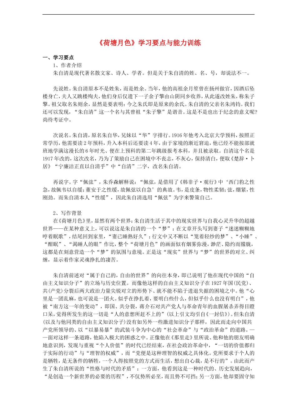 高中语文：1.1《荷塘月色》学案（1）（北京版必修4）_第1页