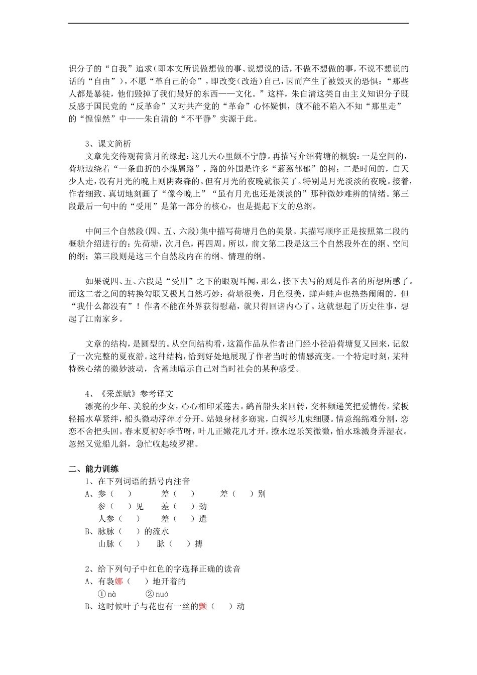 高中语文：1.1《荷塘月色》学案（1）（北京版必修4）_第2页