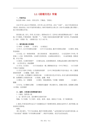 高中语文：1.1《荷塘月色》学案（新人教版必修2）