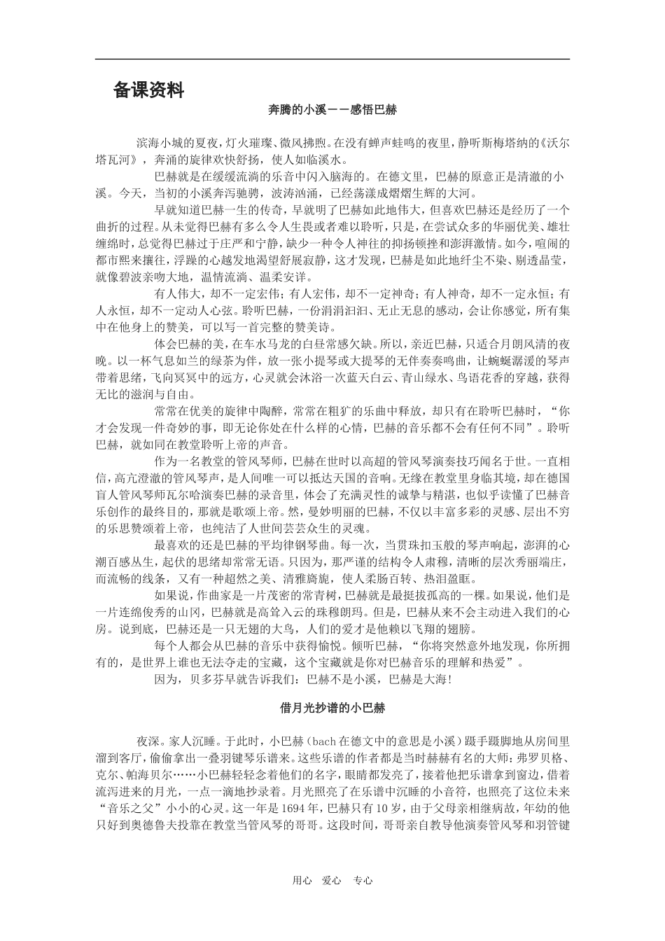 高中语文：2.5《小溪巴赫》素材（沪教版第二册）_第1页