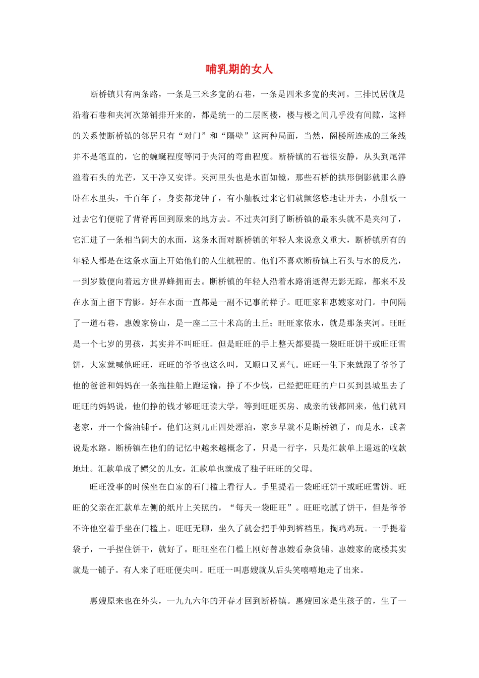 高中语文课外阅读 短篇 毕飞宇 哺乳期的女人素材_第1页