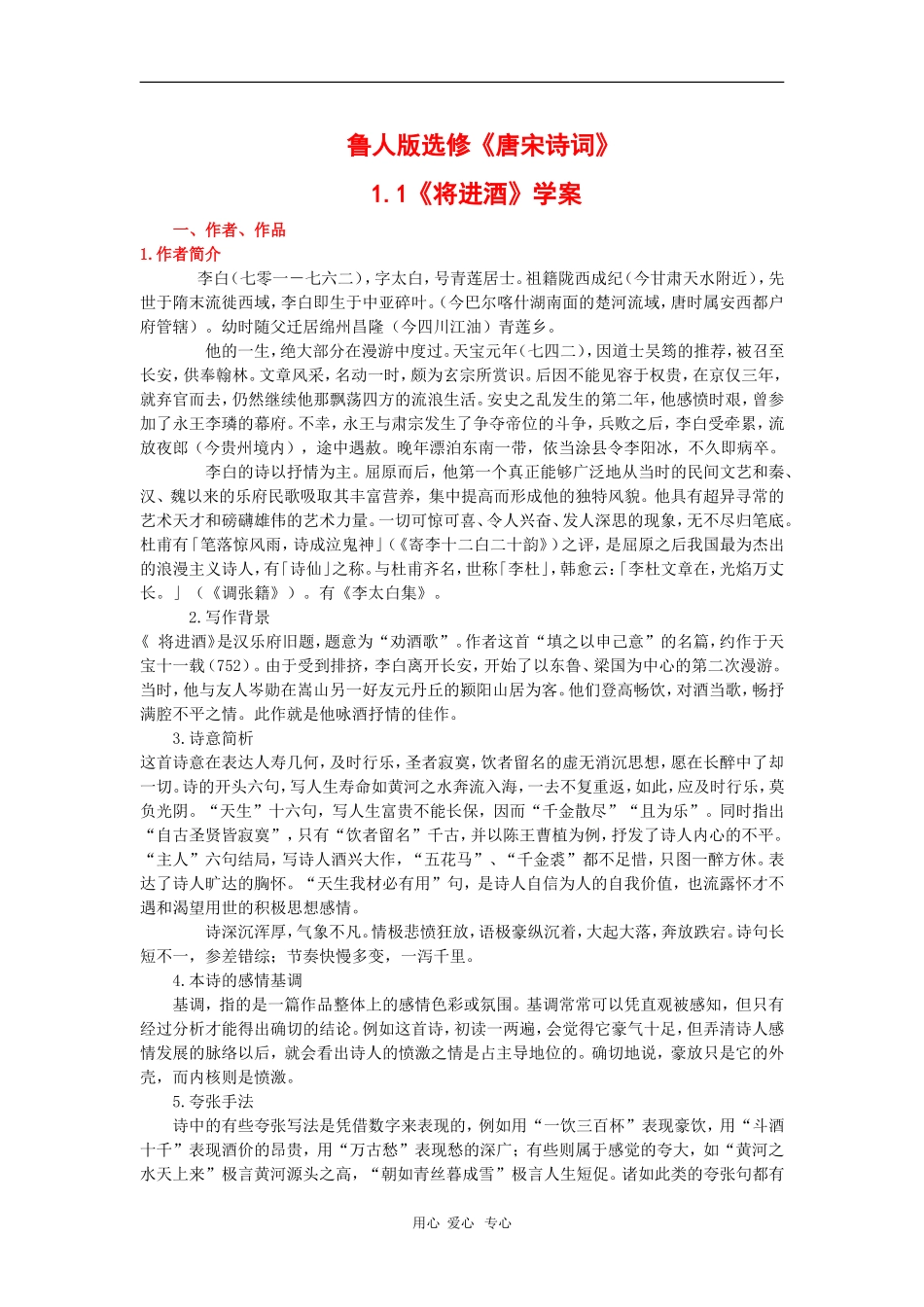 高中语文：1.1《将进酒》学案导学（鲁人版选修《唐宋诗词》）_第1页