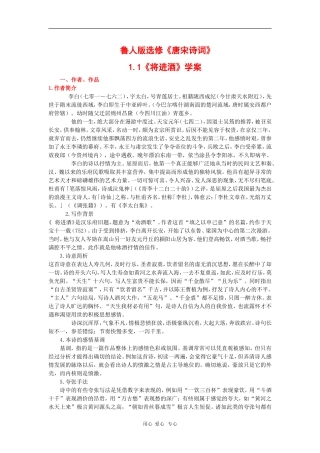 高中语文：1.1《将进酒》学案导学（鲁人版选修《唐宋诗词》）