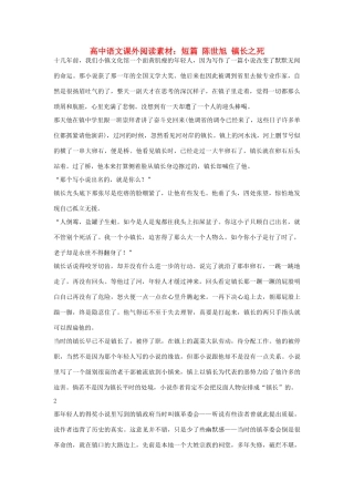 高中语文课外阅读 短篇 陈世旭 镇长之死素材