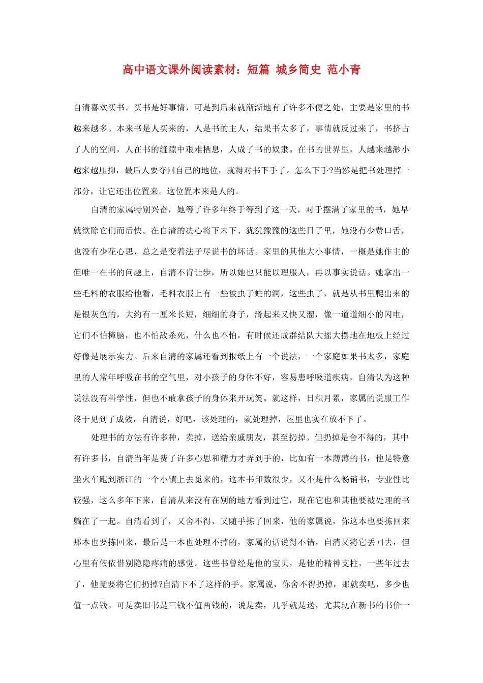 高中语文课外阅读 短篇 城乡简史 范小青素材_第1页