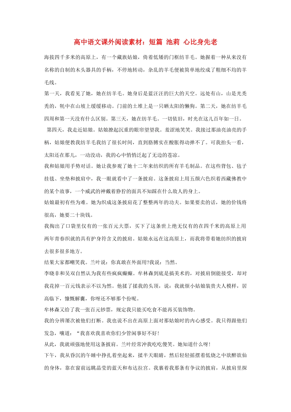 高中语文课外阅读 短篇 池莉 心比身先老素材_第1页