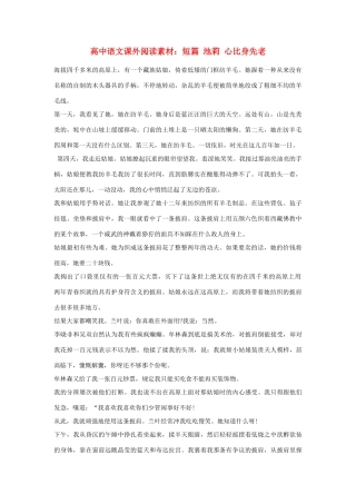 高中语文课外阅读 短篇 池莉 心比身先老素材