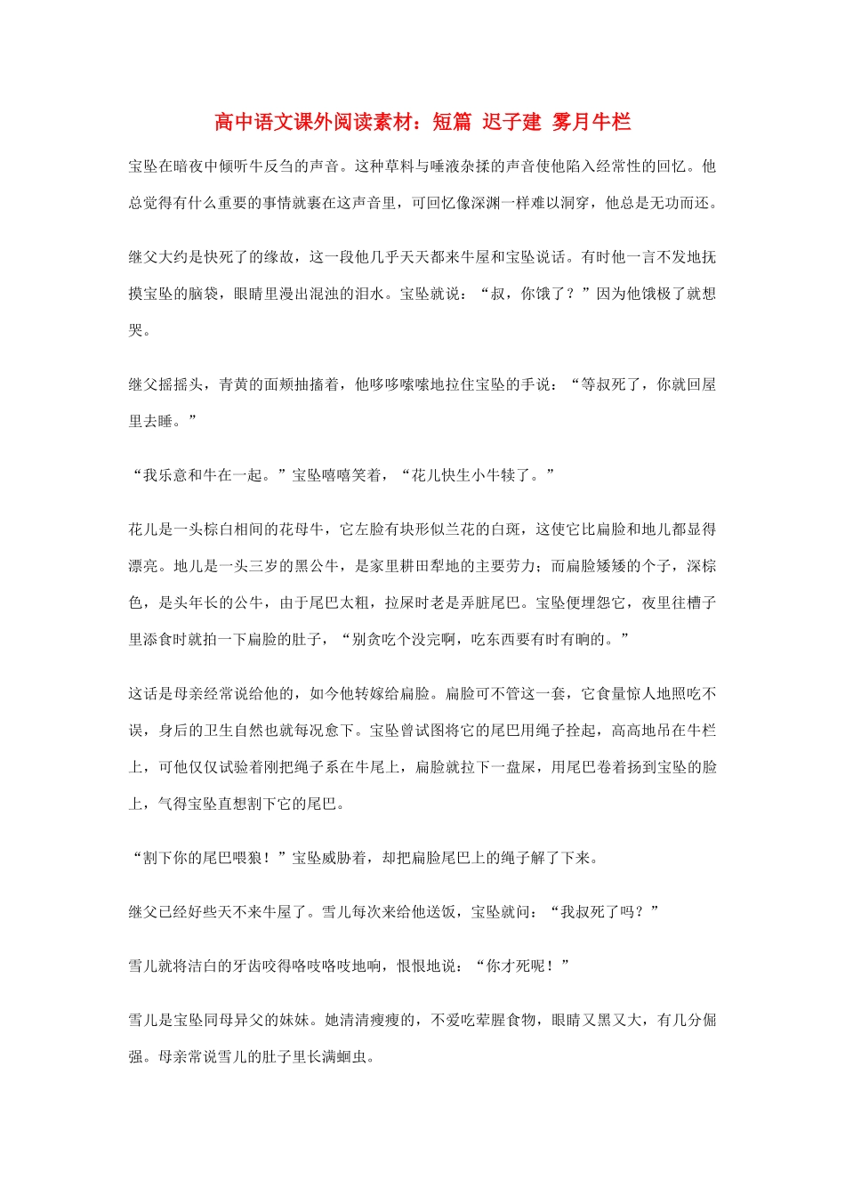 高中语文课外阅读 短篇 迟子建 雾月牛栏素材_第1页