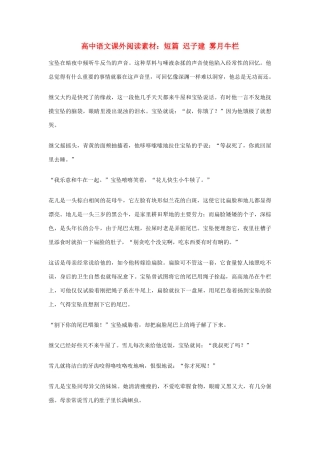 高中语文课外阅读 短篇 迟子建 雾月牛栏素材