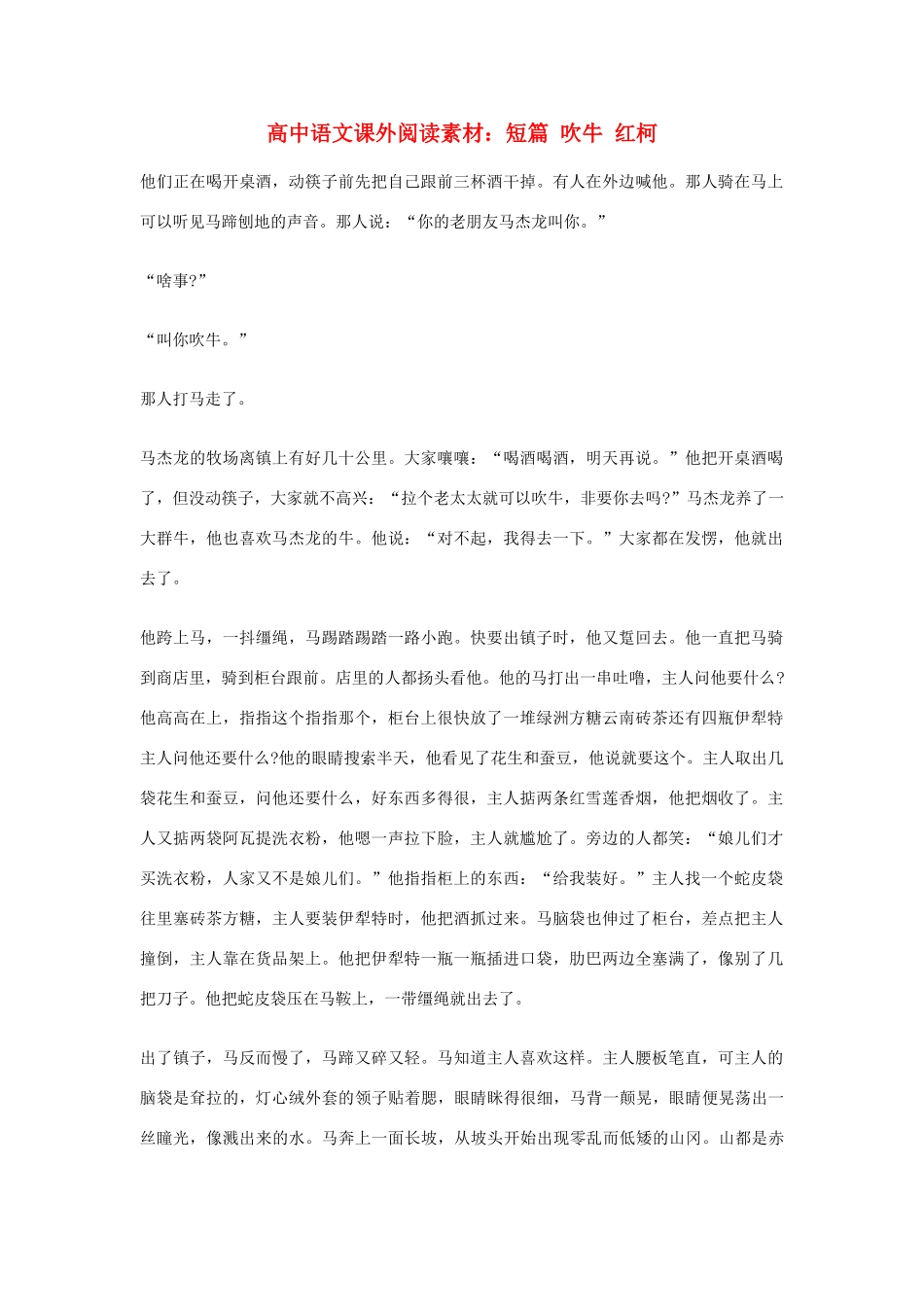 高中语文课外阅读 短篇 吹牛 红柯素材_第1页
