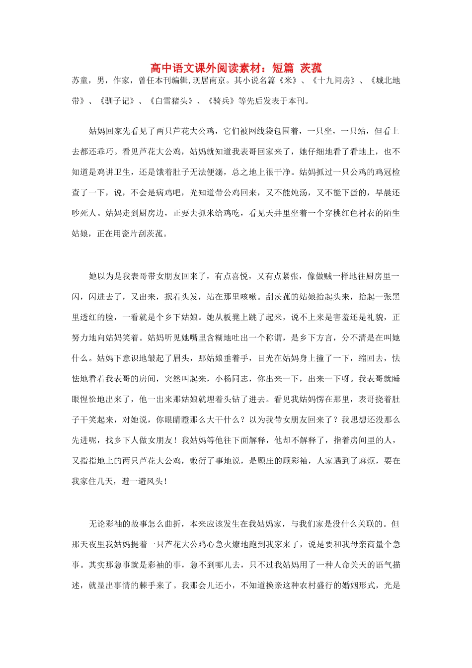 高中语文课外阅读 短篇 茨菰素材_第1页