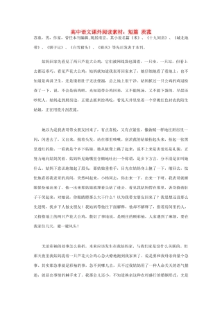 高中语文课外阅读 短篇 茨菰素材