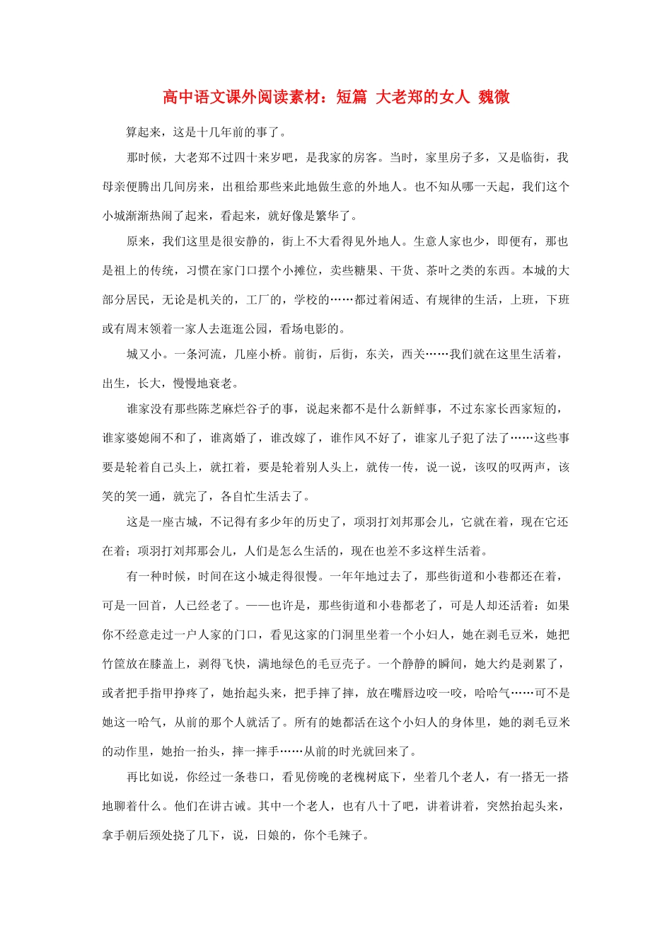 高中语文课外阅读 短篇 大老郑的女人 魏微素材_第1页