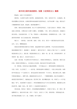 高中语文课外阅读 短篇 大老郑的女人 魏微素材