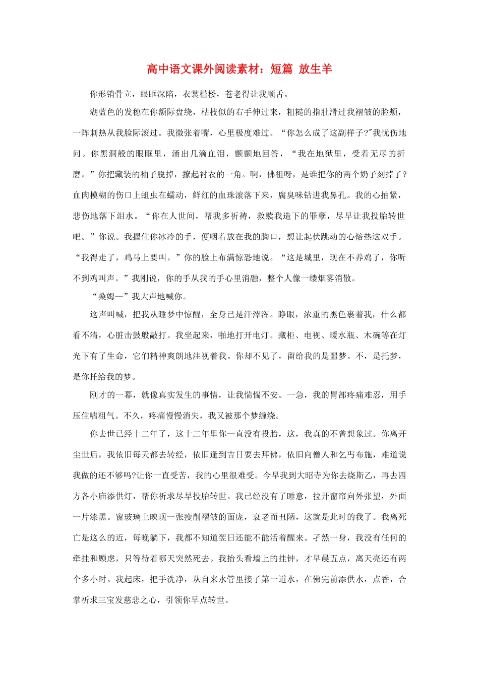 高中语文课外阅读 短篇 放生羊素材_第1页