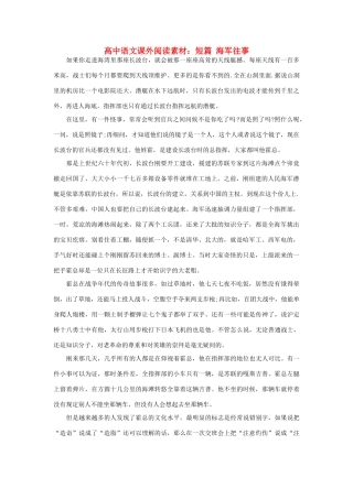高中语文课外阅读 短篇 海军往事素材