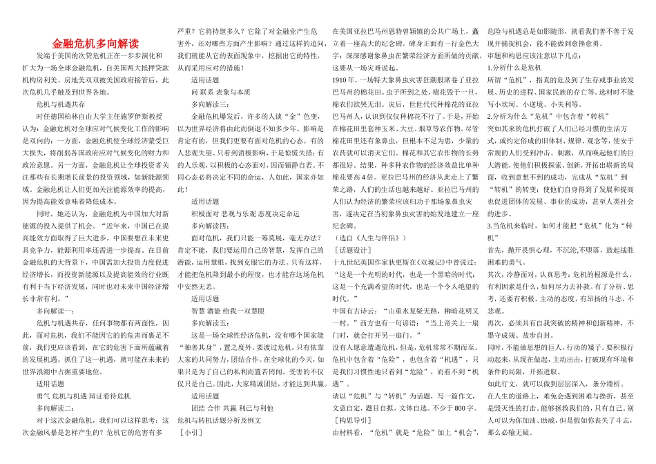 高中语文金融危机多向解读素材新人教版必修1_第1页