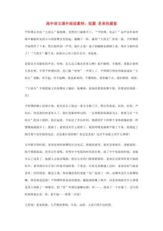 高中语文课外阅读 短篇 老弟的盛宴素材