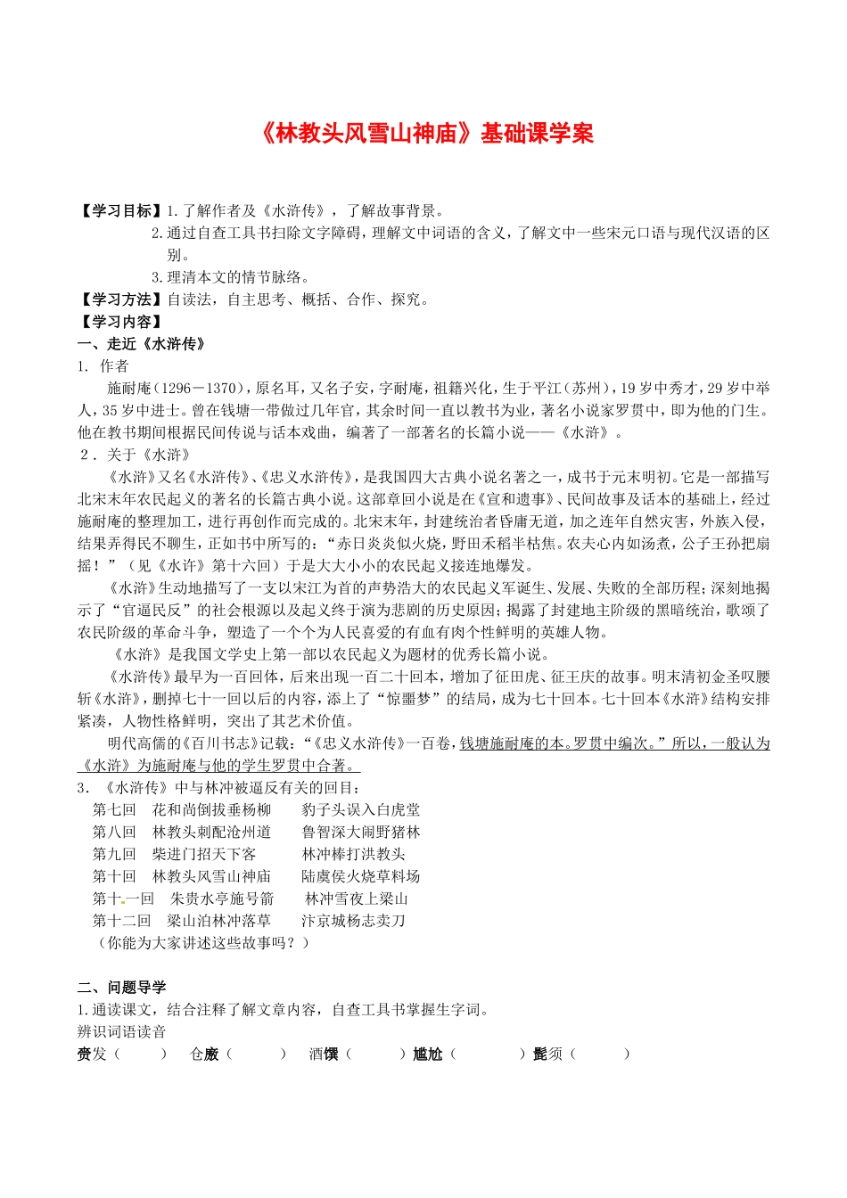 高中语文：2.5林冲棒打洪教头 学案 1 北京版必修1_第1页