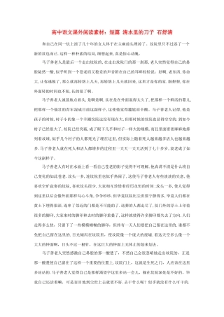 高中语文课外阅读 短篇 清水里的刀子 石舒清素材