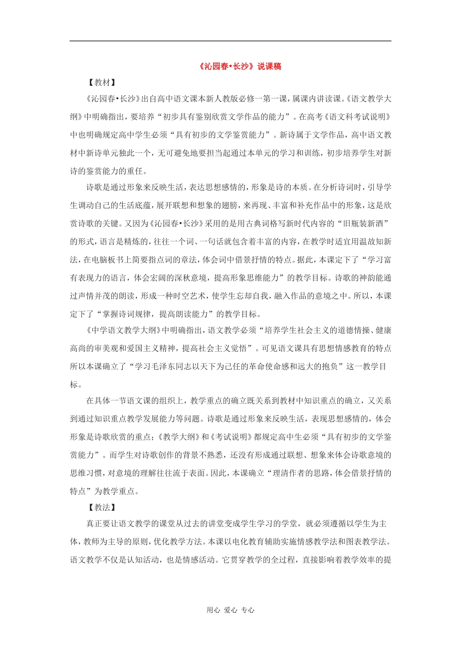 高中语文：1.1《沁园春 长沙（说课）》素材（新人教版必修1）_第1页