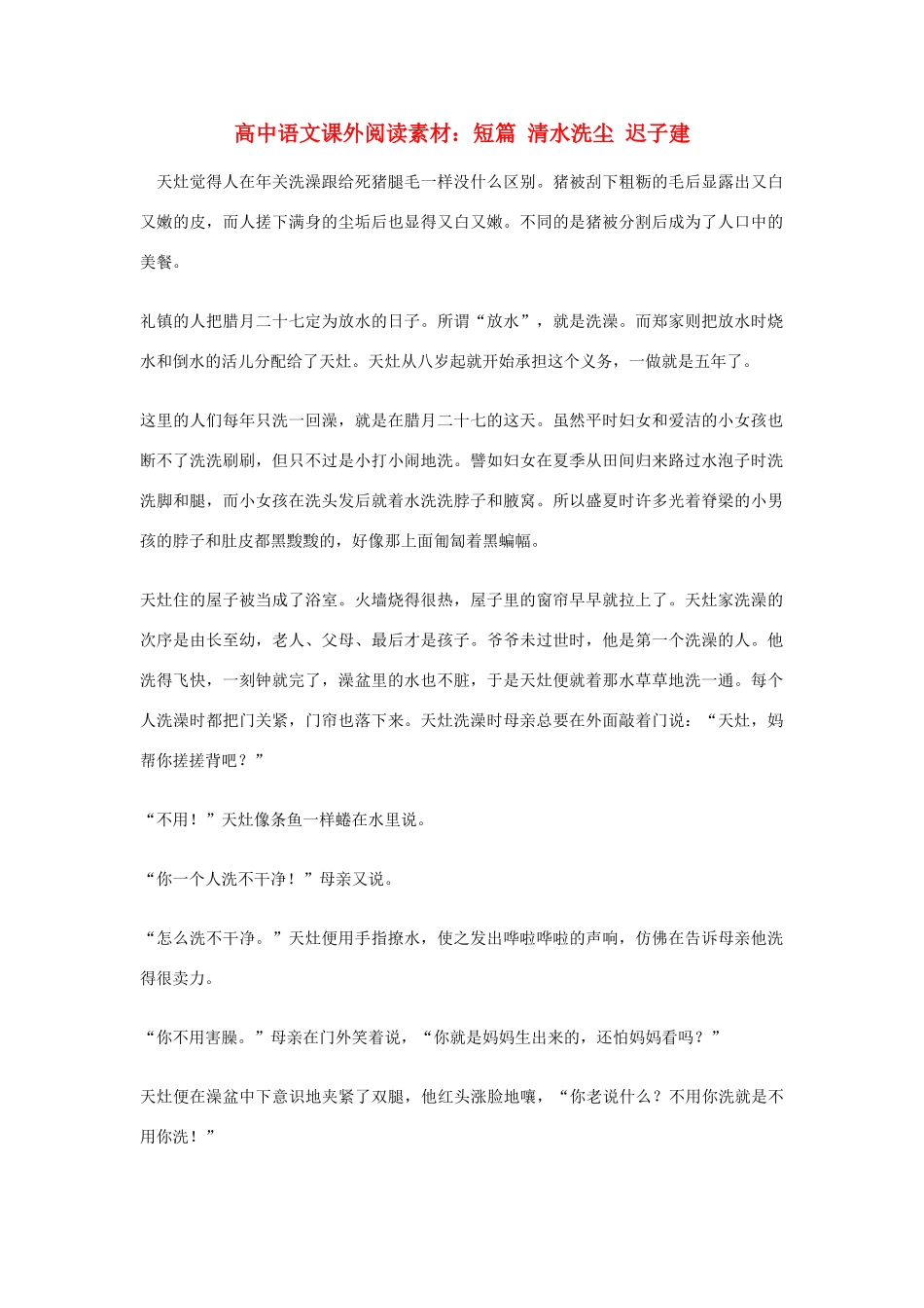 高中语文课外阅读 短篇 清水洗尘 迟子建素材_第1页