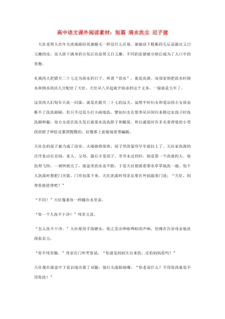 高中语文课外阅读 短篇 清水洗尘 迟子建素材