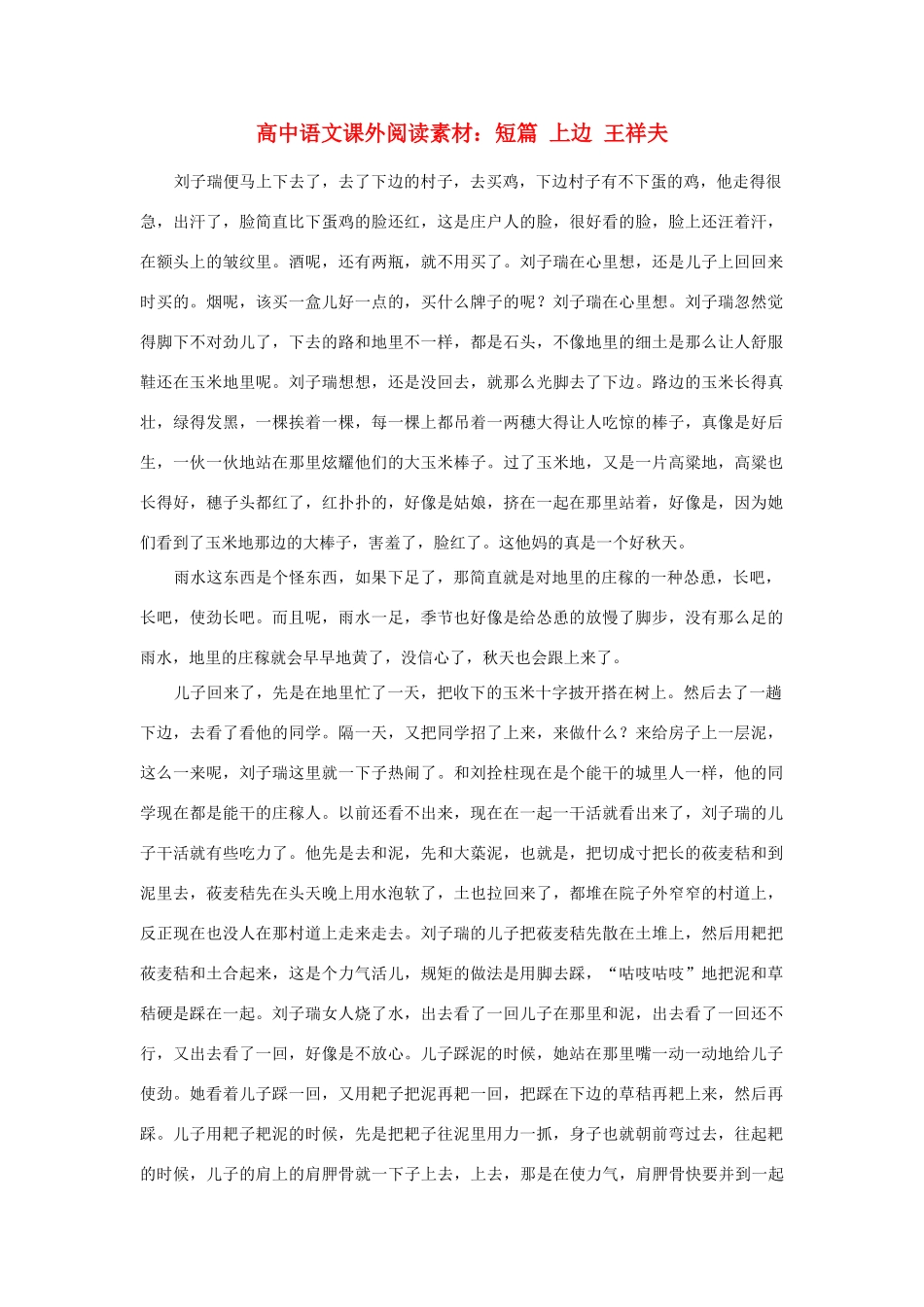 高中语文课外阅读 短篇 上边 王祥夫素材_第1页