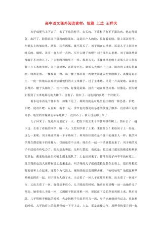 高中语文课外阅读 短篇 上边 王祥夫素材