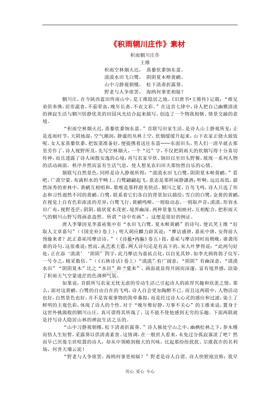 高中语文：2.6 积雨辋川庄作 素材（新人教版选修 中国古代诗歌散文欣赏 ）_第1页