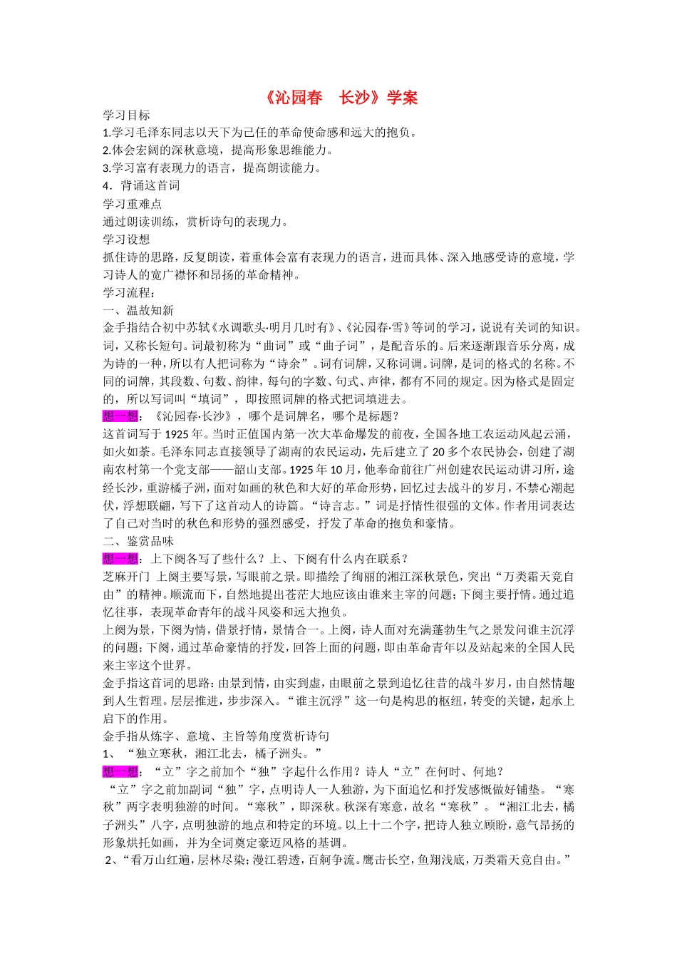 高中语文：1.1《沁园春·长沙》学案（苏教版08版必修1）_第1页