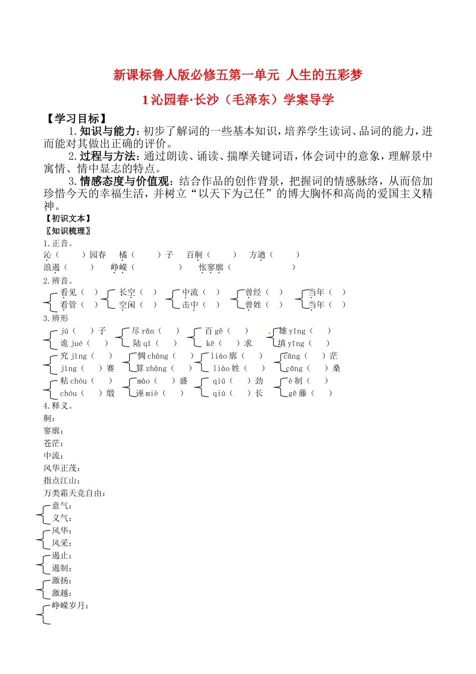 高中语文：1.1《沁园春·长沙》学案导学鲁人版08版必修5：_第1页