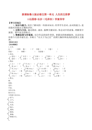 高中语文：1.1《沁园春·长沙》学案导学鲁人版08版必修5：