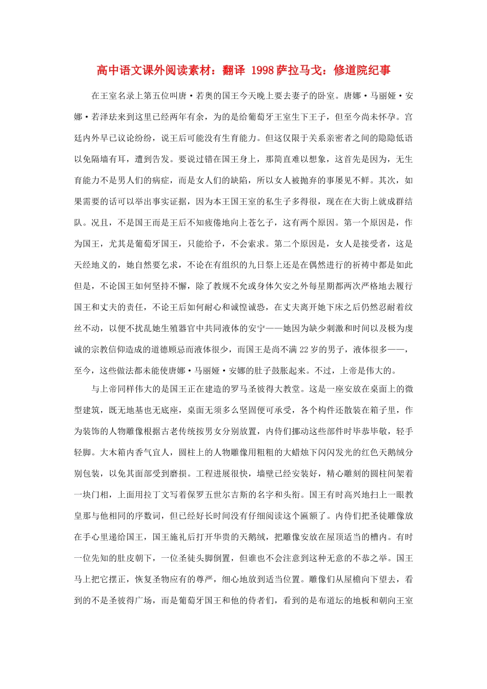 高中语文课外阅读 翻译 1998萨拉马戈：修道院纪事素材_第1页