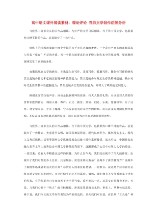 高中语文课外阅读 理论评论 当前文学创作症候分析素材
